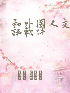 和外国人交流翻译软件