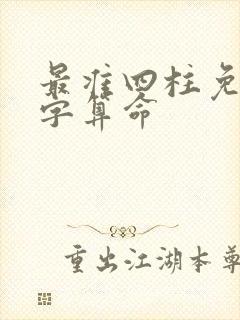 最准四柱免费八字算命