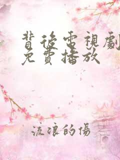 背后电视剧全集免费播放