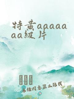 特黄aaaaaaa级片