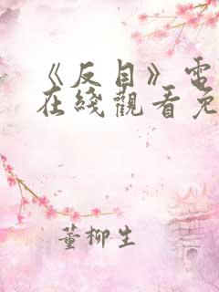 《反目》电视剧在线观看免费