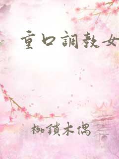 重口调教女文