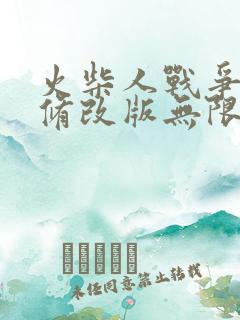 火柴人战争遗产修改版无限钻石版下载