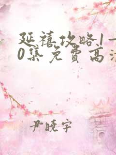 延禧攻略1—70集免费高清