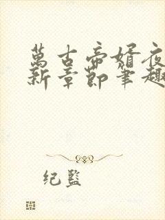 万古帝婿夜玄最新章节笔趣阁