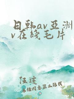 日韩av亚洲av在线毛片