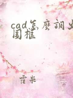 cad怎么调出图框