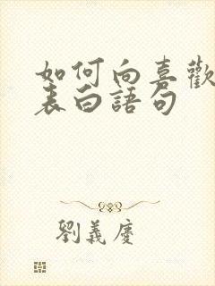 如何向喜欢的人表白语句