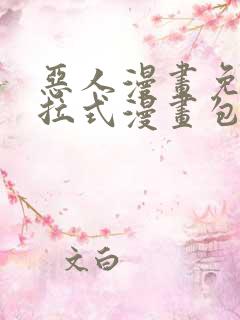 恶人漫画免费下拉式漫画包子漫画