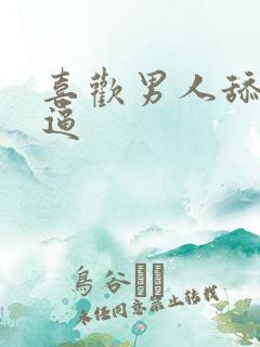 喜欢男人舔我逼逼