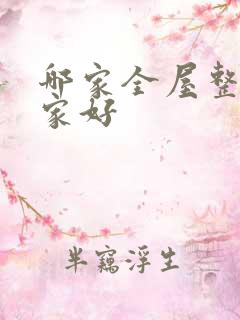 哪家全屋整装厂家好