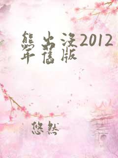 熊出没2012年旧版