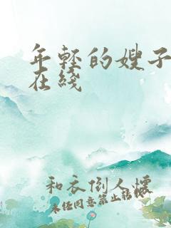 年轻的嫂子中字在线