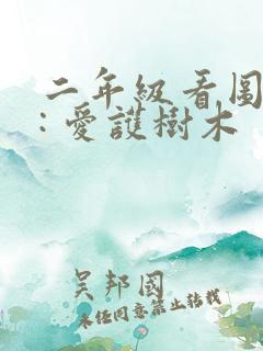 二年级看图写话: 爱护树木