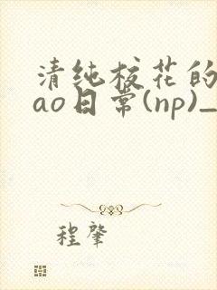 清纯校花的被cao日常(np)_完