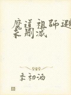 魔道祖师避尘篇未删减