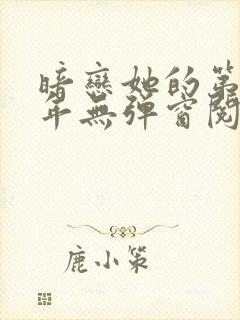 暗恋她的第十一年无弹窗阅读