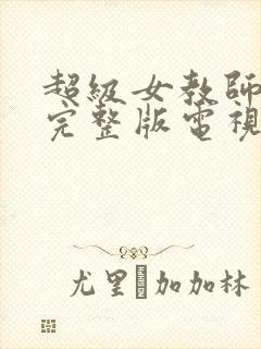 超级女教师免费完整版电视剧