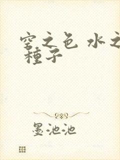空之色 水之色 种子
