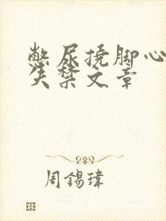 憋尿挠脚心调教失禁文章