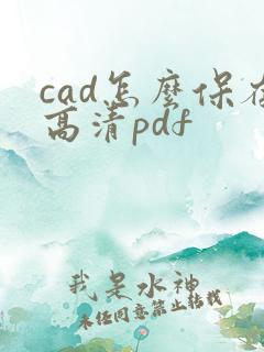 cad怎么保存高清pdf