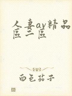 人妻av精品一区二区