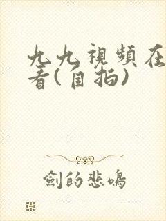 九九视频在线观看(自拍)