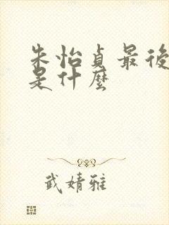 朱怡贞最后结局是什么