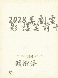 2028喜剧电影 爆笑前十名