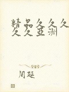 精品久久久久久久久亚洲