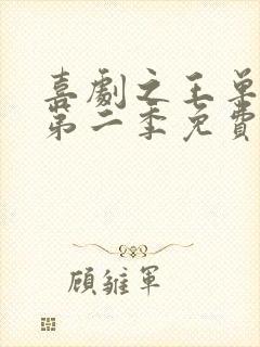 喜剧之王单口记第二季免费观看全集高清