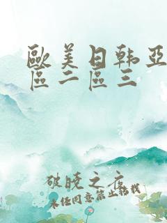 欧美日韩亚洲一区二区三