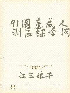 91国产成人亚洲区综合网