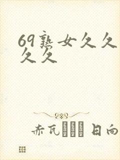 69熟女久久久久久