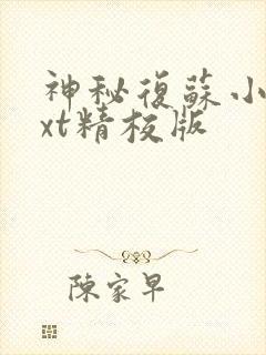 神秘复苏小说txt精校版