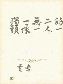 独一无二的闺蜜头像一人一张