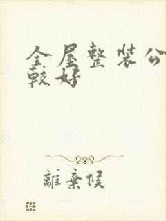 全屋整装公司比较好