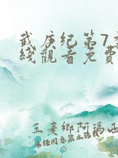 武庚纪第7季在线观看免费