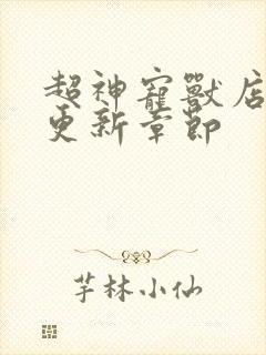 超神宠兽店最新更新章节