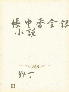 帐中香金银花露 小说