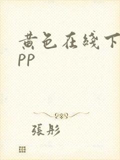 黄色在线下载app