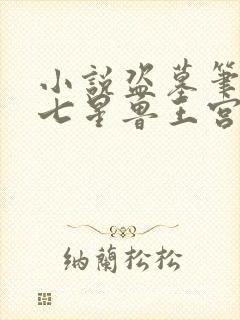 小说盗墓笔记1七星鲁王宫在线全文免费阅读