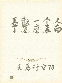 喜欢一个人很久了怎么表白