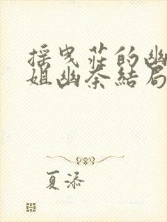 摇曳庄的幽奈小姐幽奈结局