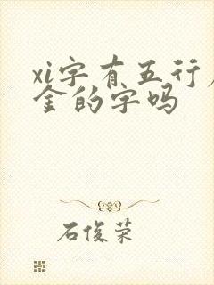 xi字有五行属金的字吗