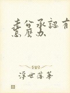 老公承认有外遇怎么办