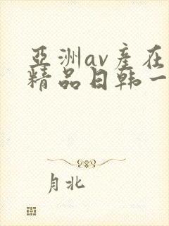 亚洲av产在线精品日韩一页