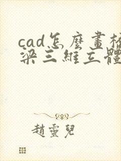 cad怎么画桥梁三维立体图