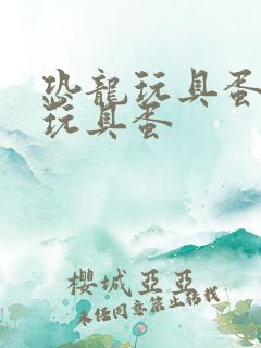 恐龙玩具蛋恐龙玩具蛋