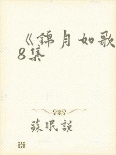 《锦月如歌》第8集